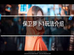 保卫萝卜1玩法介绍