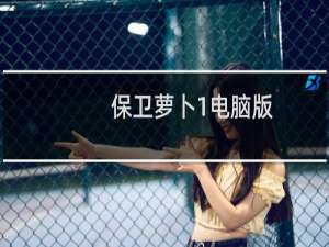 保卫萝卜1电脑版