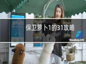 保卫萝卜1的31攻略