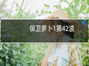 保卫萝卜1第42波