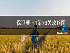 保卫萝卜1第73关攻略图