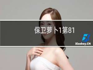 保卫萝卜1第81