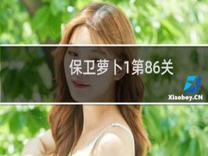 保卫萝卜1第86关