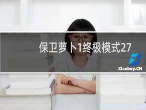 保卫萝卜1终极模式27