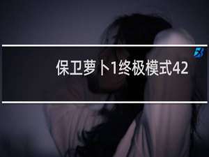 保卫萝卜1终极模式42