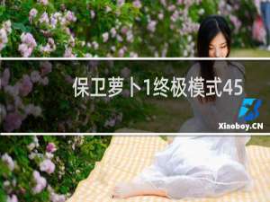 保卫萝卜1终极模式45