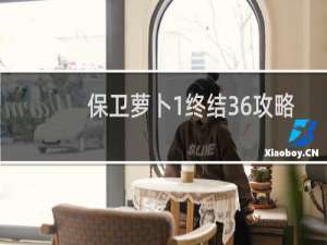 保卫萝卜1终结36攻略