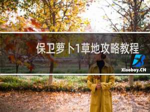 保卫萝卜1草地攻略教程