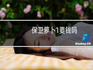 保卫萝卜1要钱吗