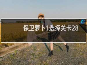 保卫萝卜1选择关卡28