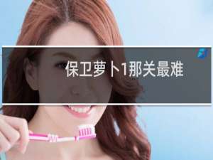 保卫萝卜1那关最难