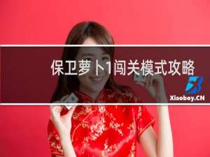 保卫萝卜1闯关模式攻略