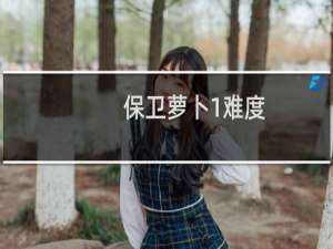保卫萝卜1难度