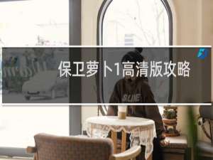 保卫萝卜1高清版攻略