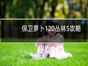 保卫萝卜1 丛林5攻略