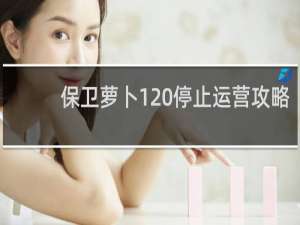 保卫萝卜1 停止运营攻略