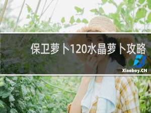 保卫萝卜1 水晶萝卜攻略