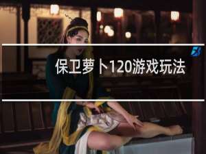 保卫萝卜1 游戏玩法