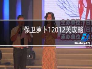 保卫萝卜1 12关攻略