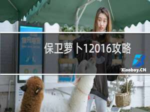 保卫萝卜1 16攻略