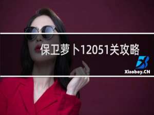 保卫萝卜1 51关攻略