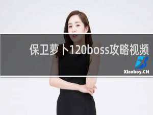 保卫萝卜1 boss攻略视频