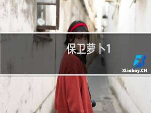保卫萝卜1-10攻略