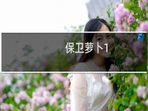 保卫萝卜1-6攻略