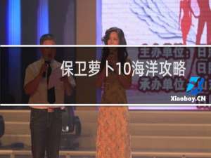 保卫萝卜10海洋攻略