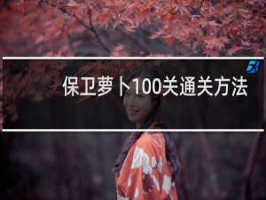保卫萝卜100关通关方法