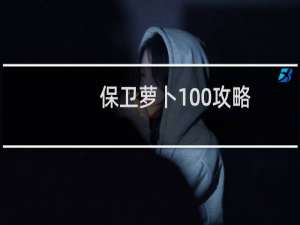 保卫萝卜100攻略