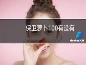 保卫萝卜100有没有