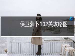 保卫萝卜102关攻略图