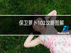保卫萝卜102攻略图解