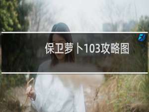 保卫萝卜103攻略图