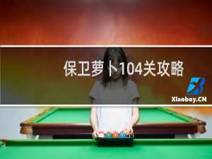 保卫萝卜104关攻略