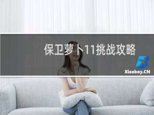 保卫萝卜11挑战攻略