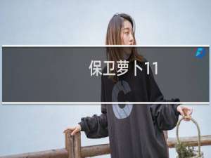 保卫萝卜11.17周赛攻略