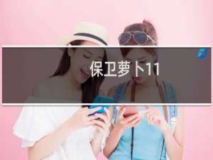 保卫萝卜11.26新攻略