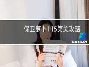 保卫萝卜115第关攻略