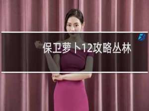 保卫萝卜12攻略丛林