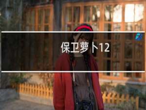 保卫萝卜12-7攻略