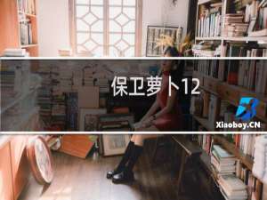 保卫萝卜12.28攻略