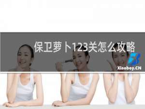保卫萝卜123关怎么攻略