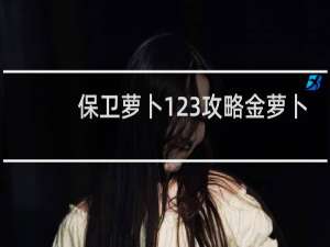 保卫萝卜123攻略金萝卜