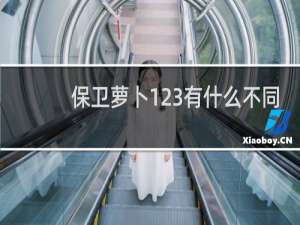 保卫萝卜123有什么不同
