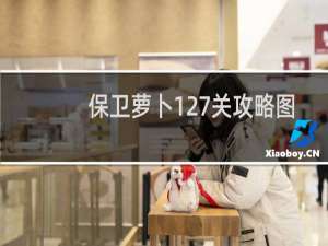 保卫萝卜127关攻略图