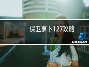 保卫萝卜127攻略