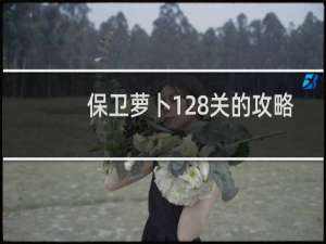 保卫萝卜128关的攻略