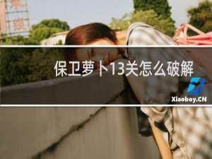 保卫萝卜13关怎么破解